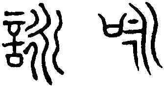 詠,趙孟頫,書法字典